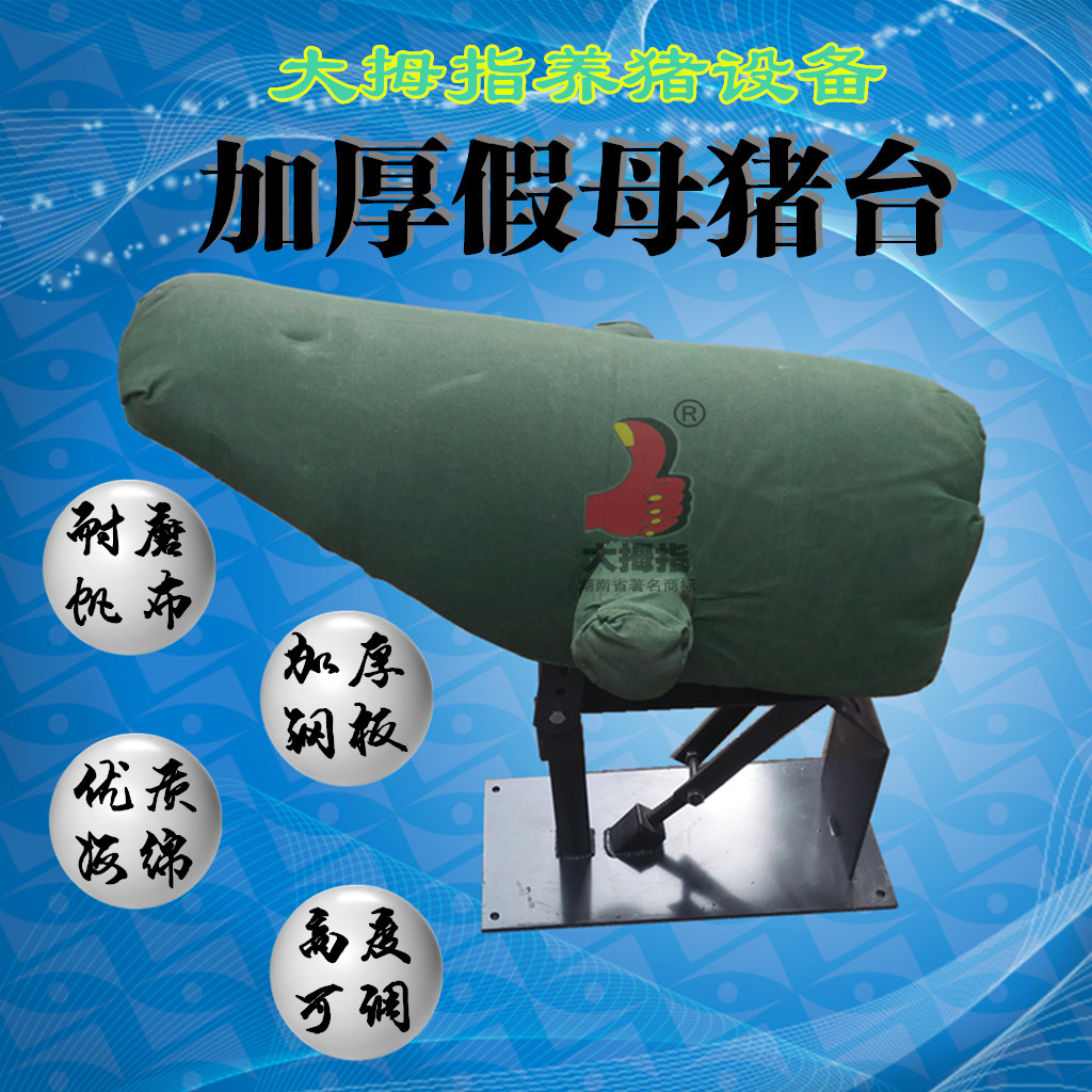 加厚假母豬臺